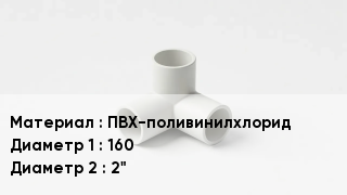 Тройник ПВХ ПВХ-поливинилхлорид 160х2"